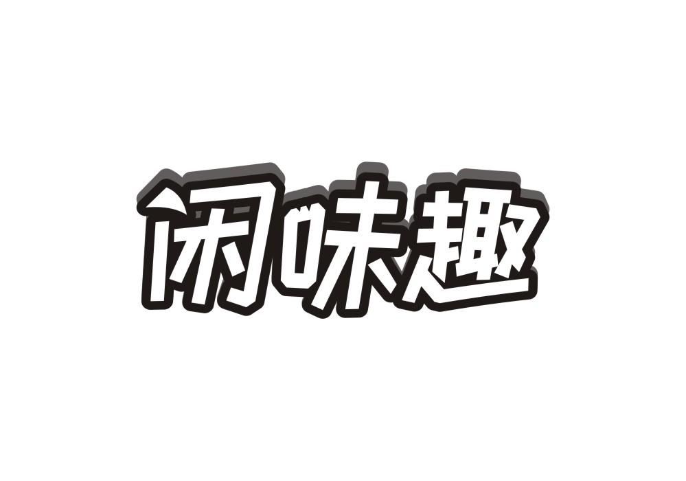 闲味趣