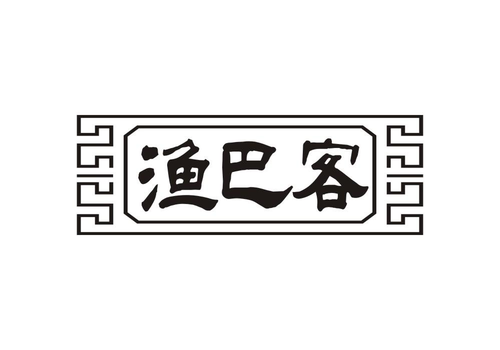 渔巴客