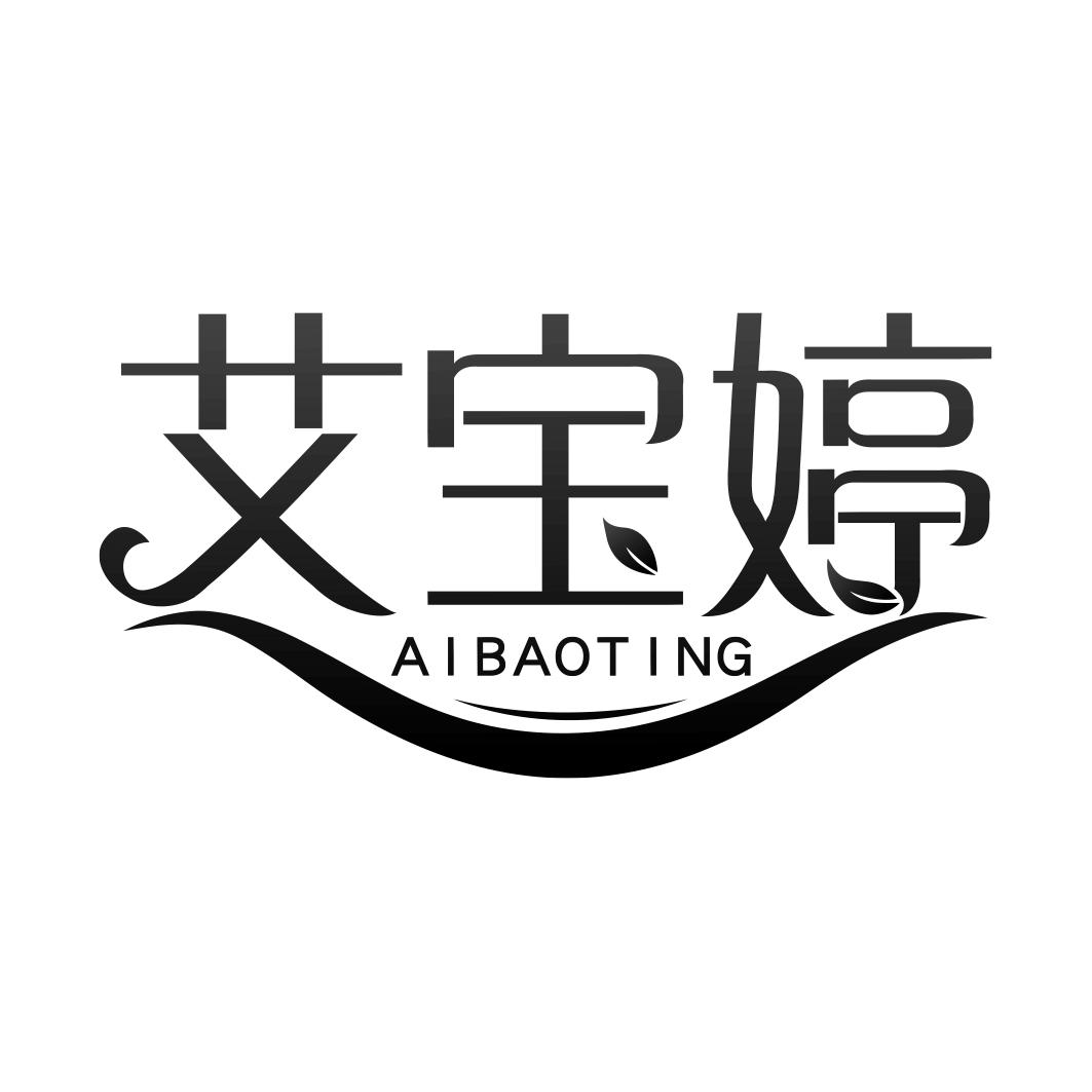 艾宝婷