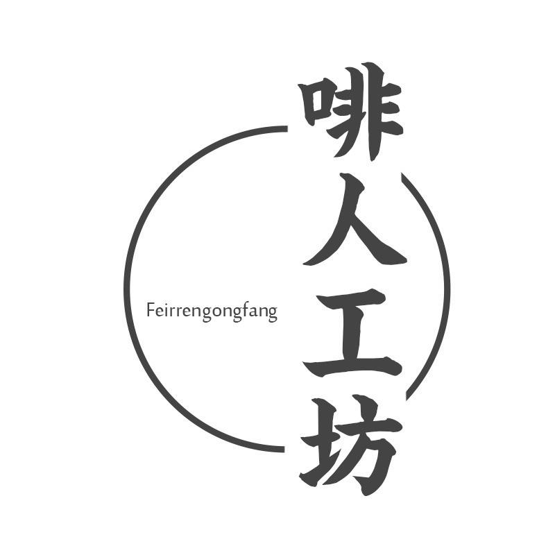 啡人工坊