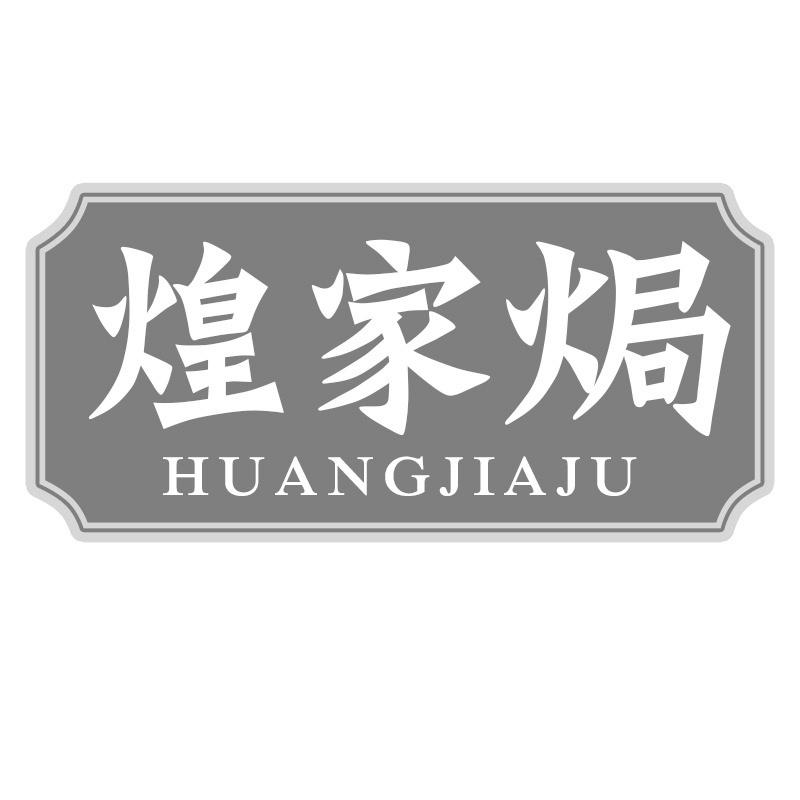 煌家焗