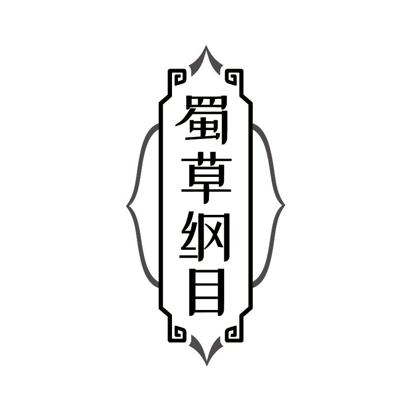 蜀草纲目