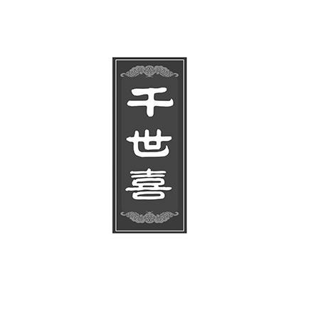 千世喜