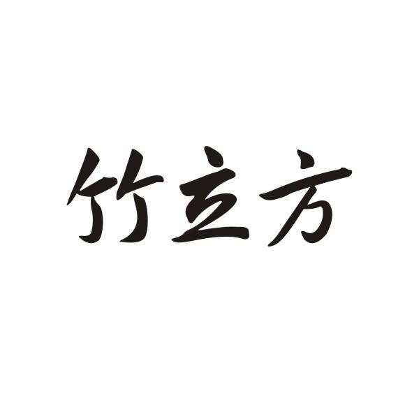 竹立方
