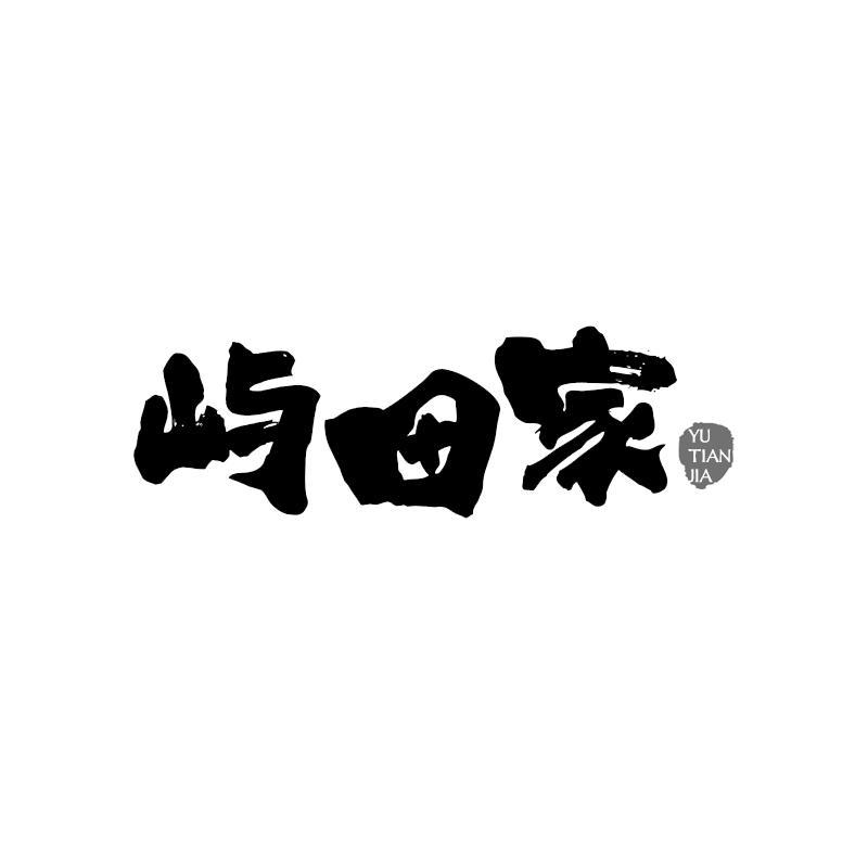 屿田家
