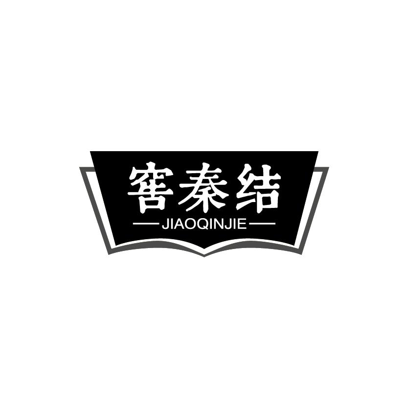 窖秦结
JIAOQINGJIE
