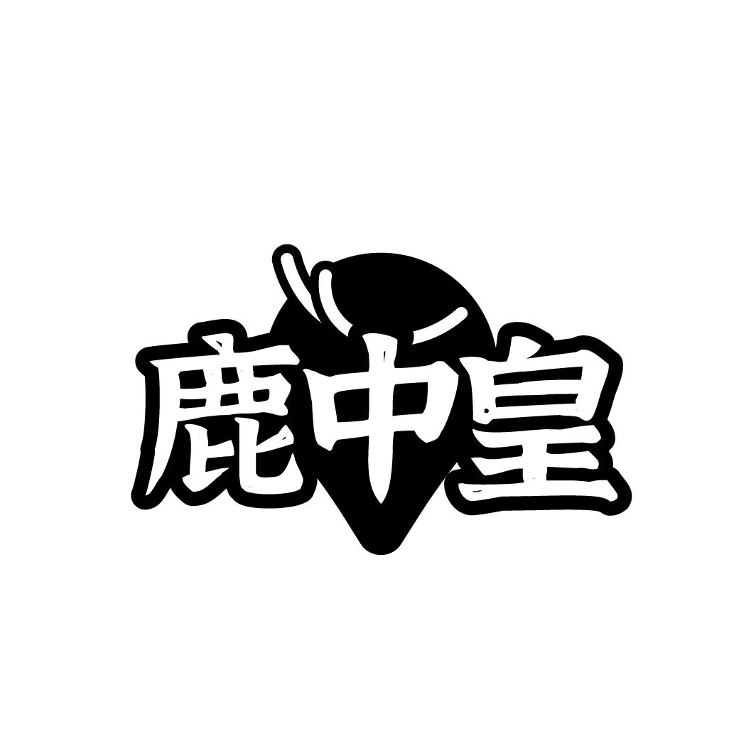 鹿中皇