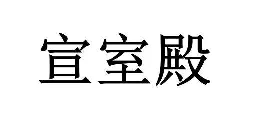 宣室殿