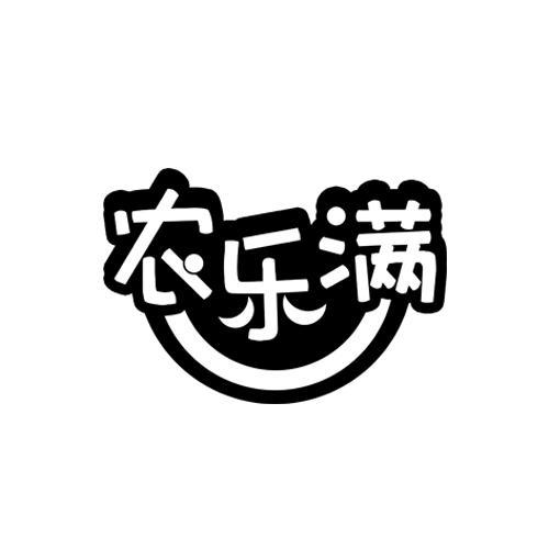 农乐满