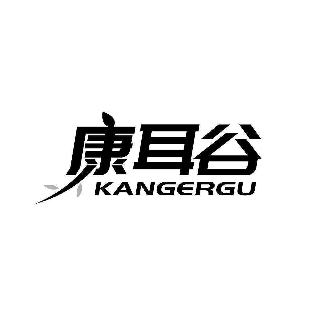 康耳谷
KANGERGU