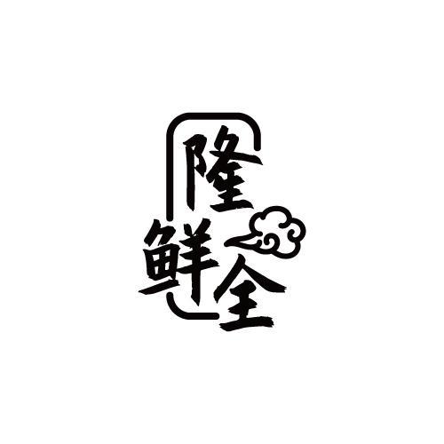 隆鲜全
