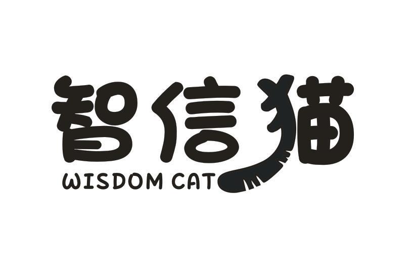 智信猫 WISDOM CAT