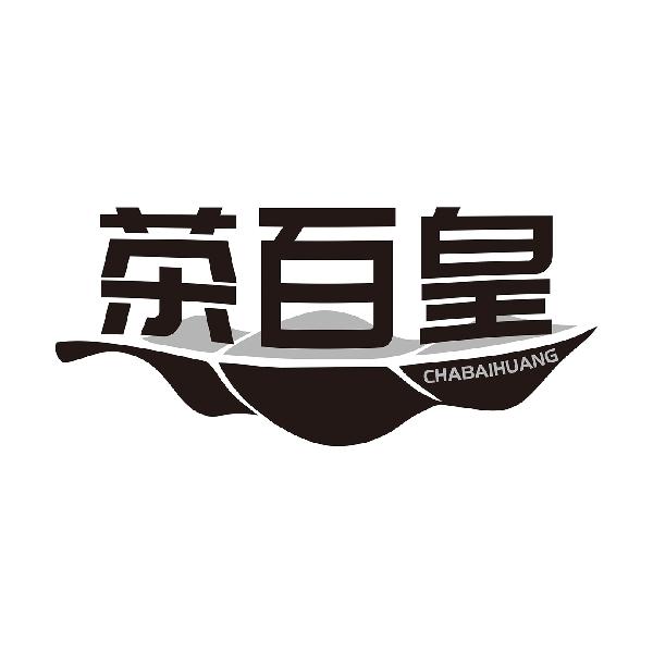 茶百皇CHABAIHUANG