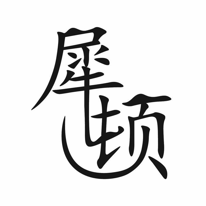 犀顿