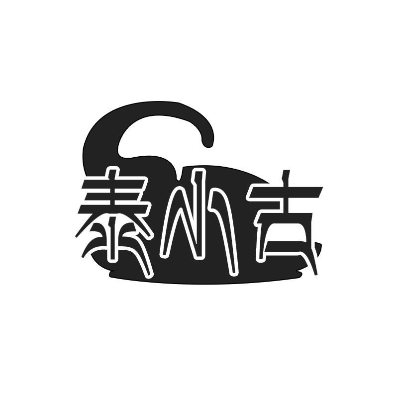 泰小古