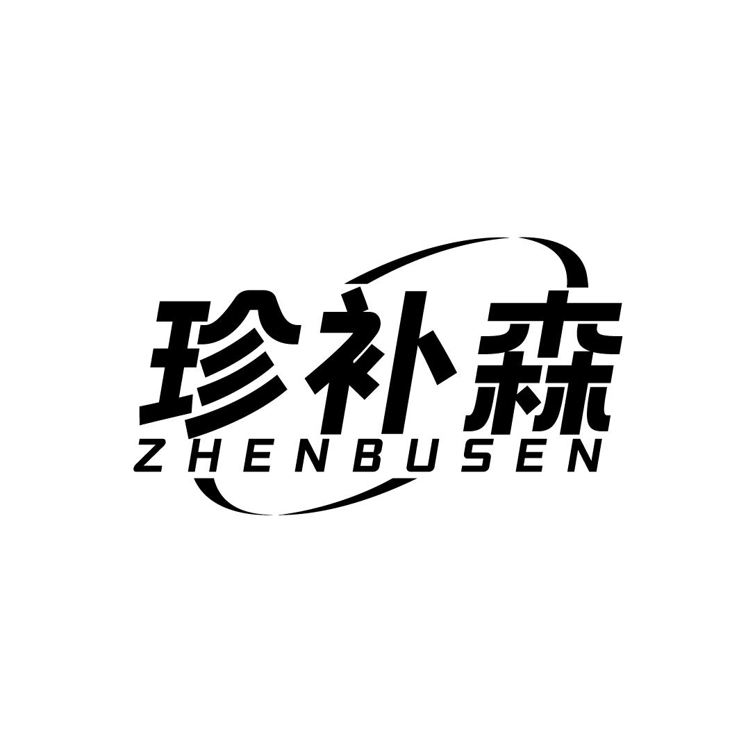 珍补森ZHENBUSEN