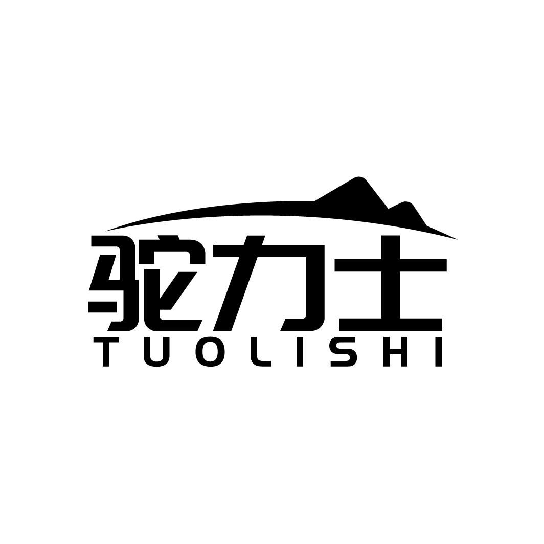 驼力士TUOLISHI