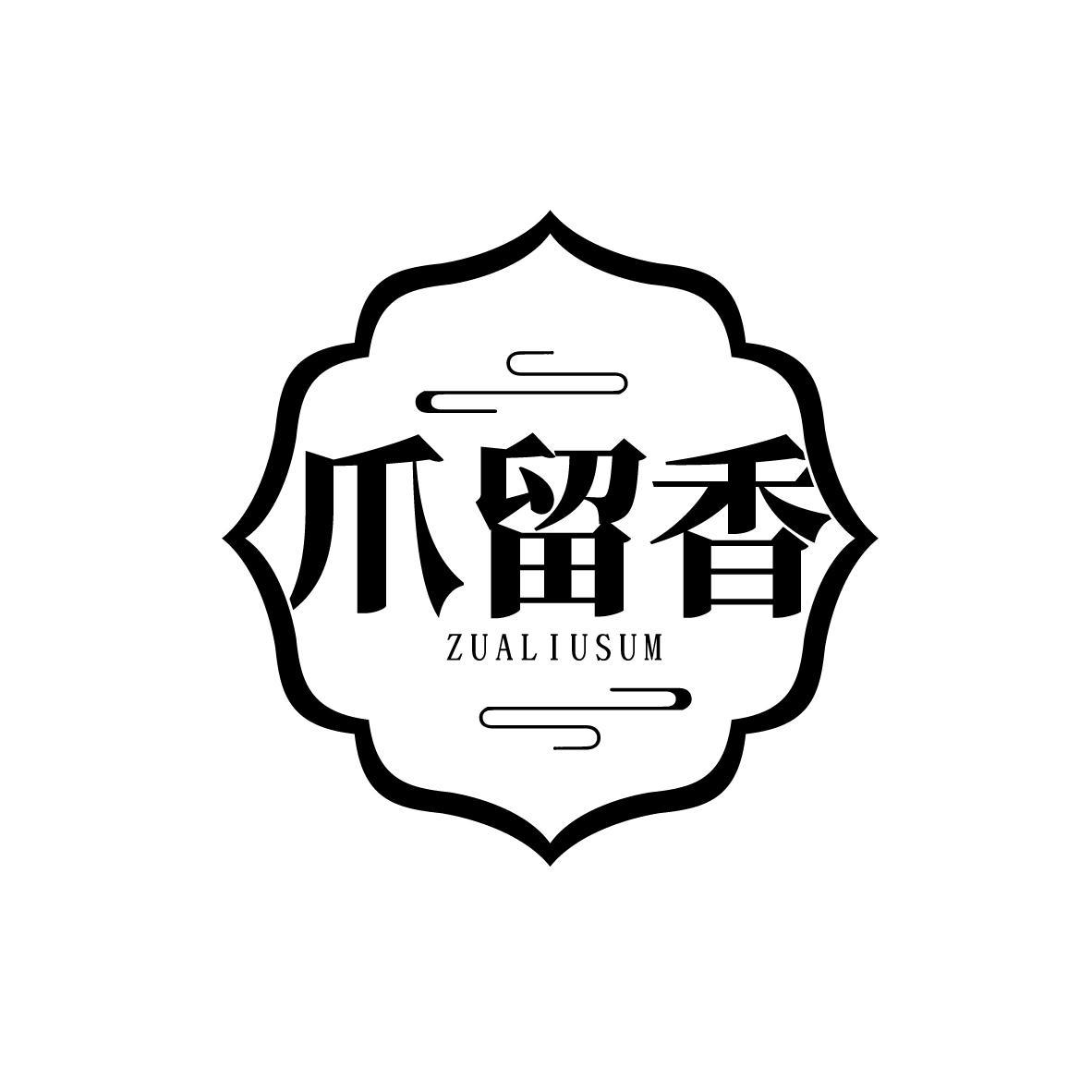 爪留香 ZUALIUSUM