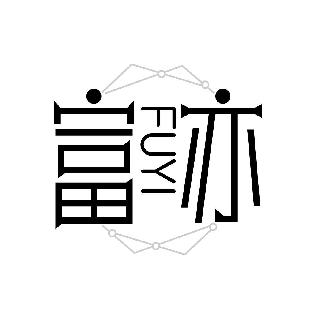 富亦