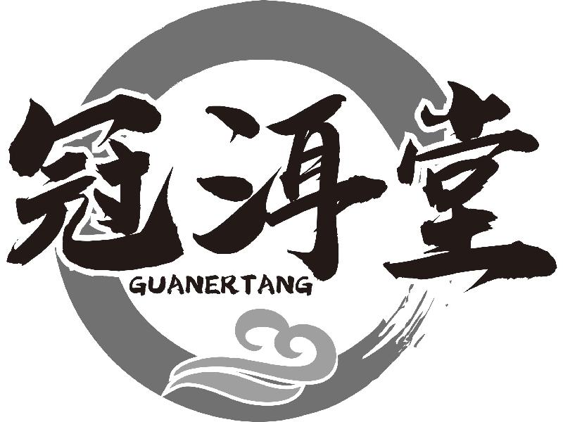 冠洱堂GUANERTANG