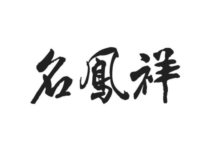 名鳯祥