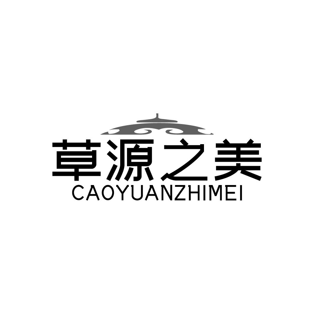 草源之美CAOYUANZHIMEI