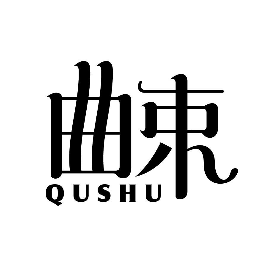 曲束 QUSHU