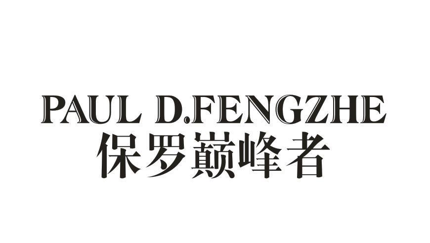 PAUL D.FENGZHE 保罗巅峰者