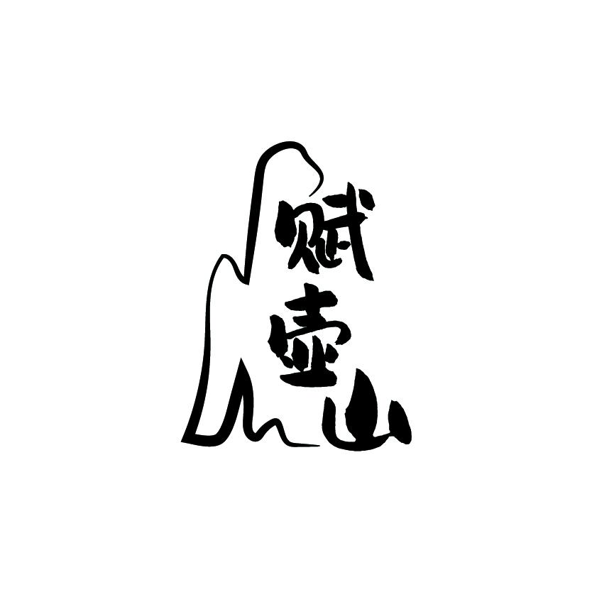 赋壶山