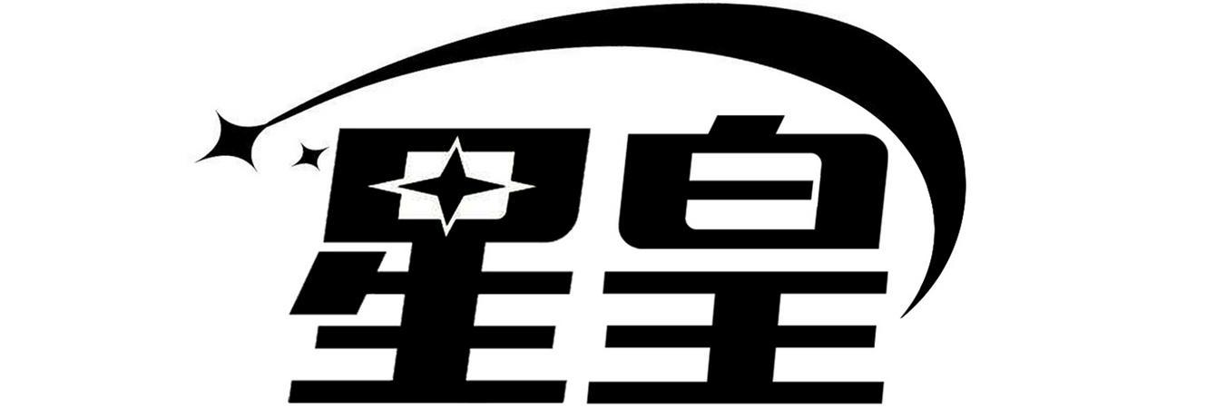 星皇