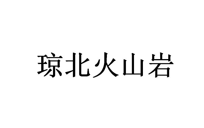 琼北火山岩