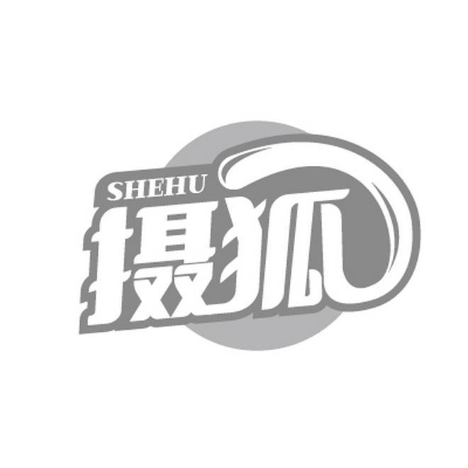 摄狐SHEHU