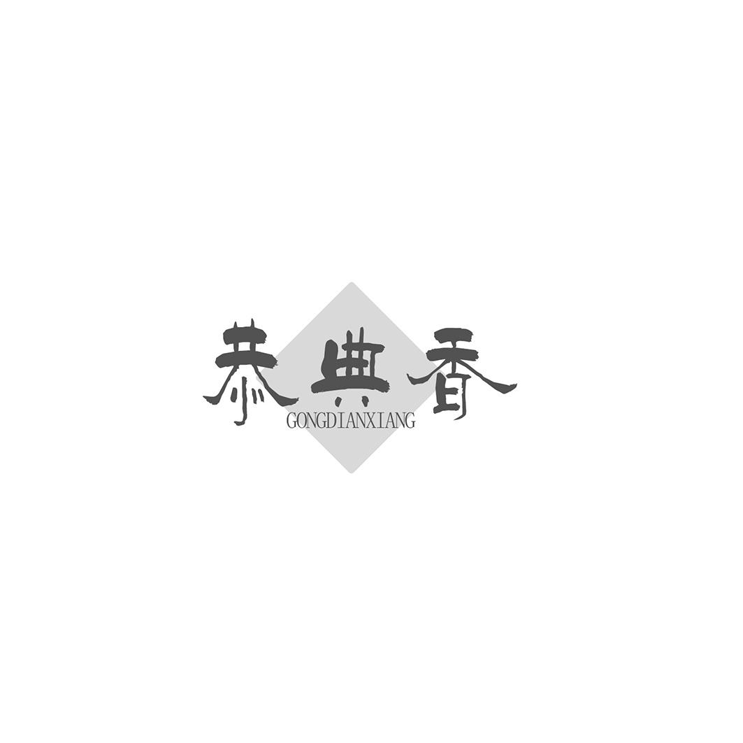 恭典香