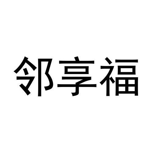 邻享福