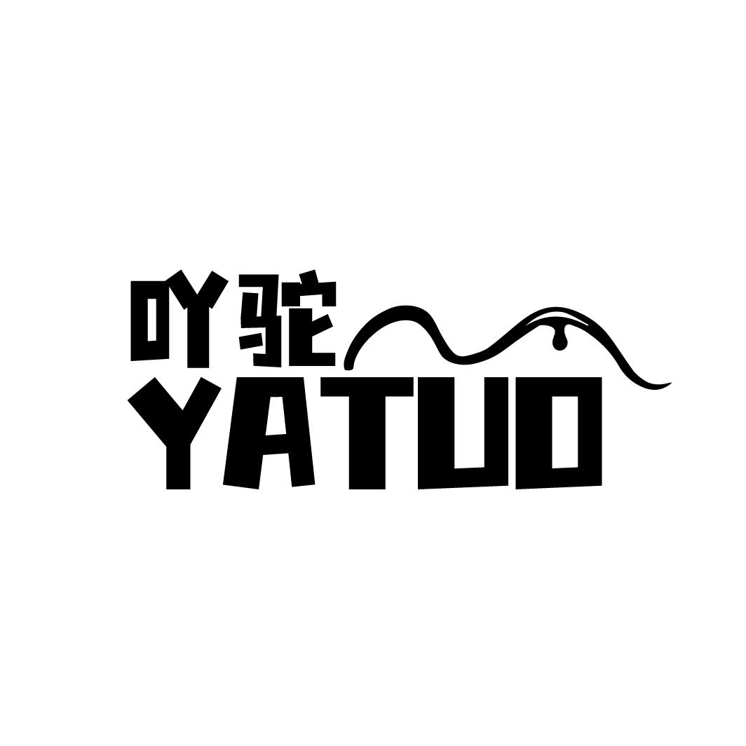 吖驼YATUO