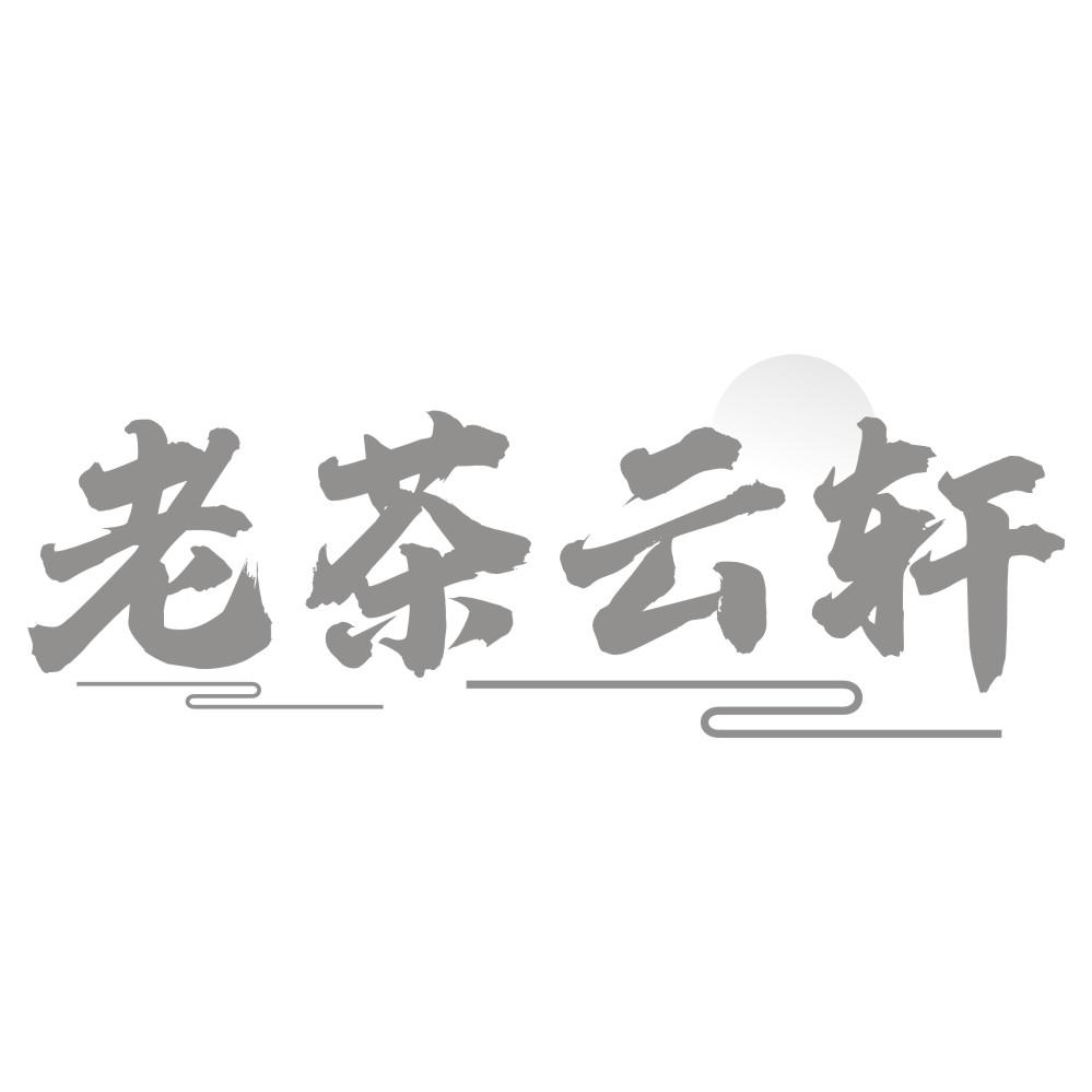 老茶云轩