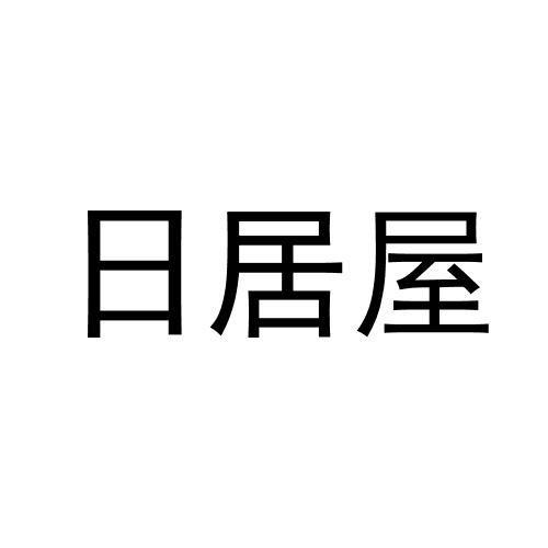 日居屋