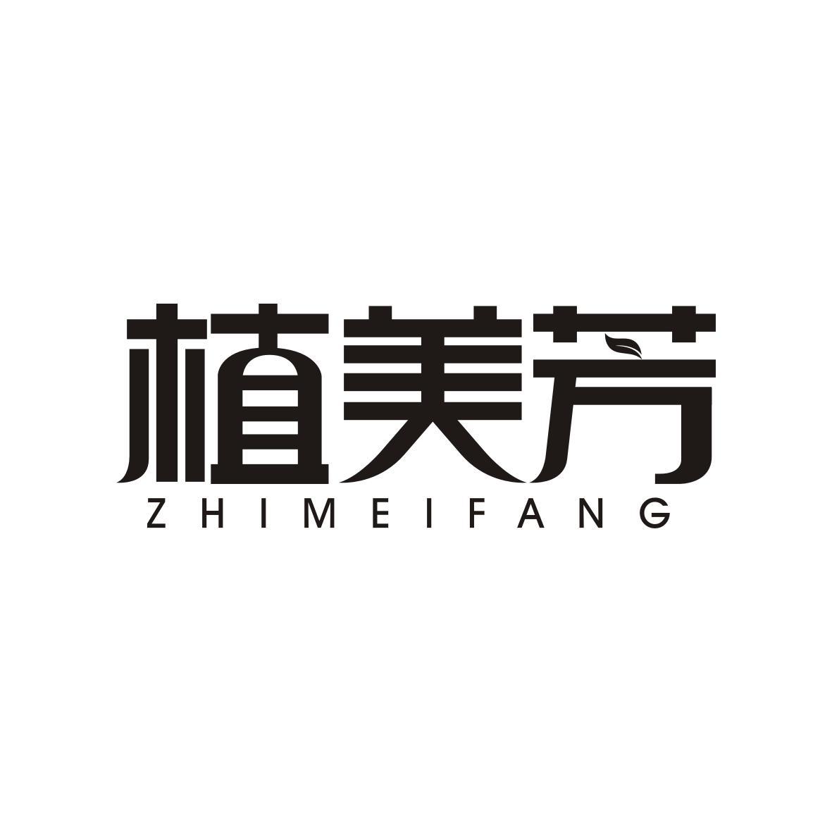 植美芳ZHIMEIFANG