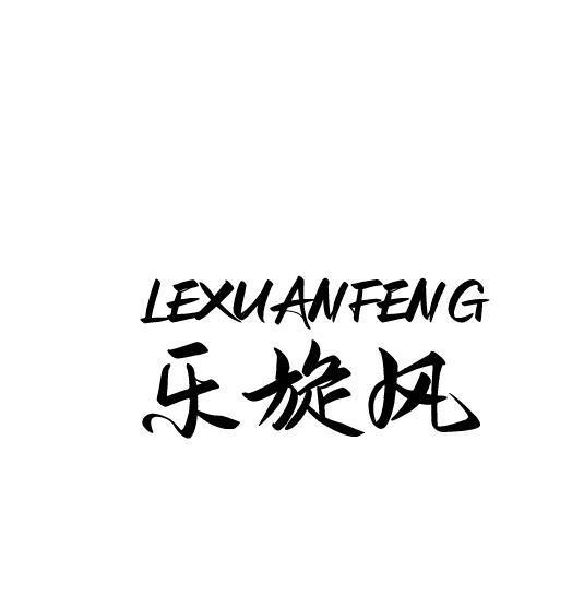 乐旋风