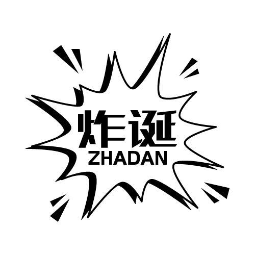 炸诞