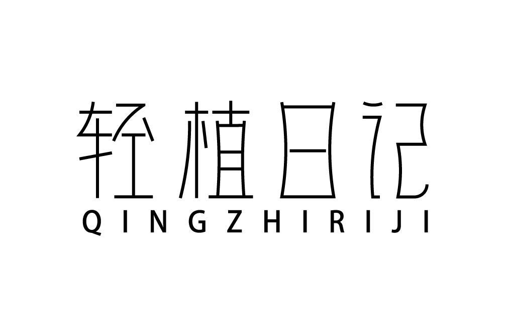 轻植日记QINGZHIRIJI
