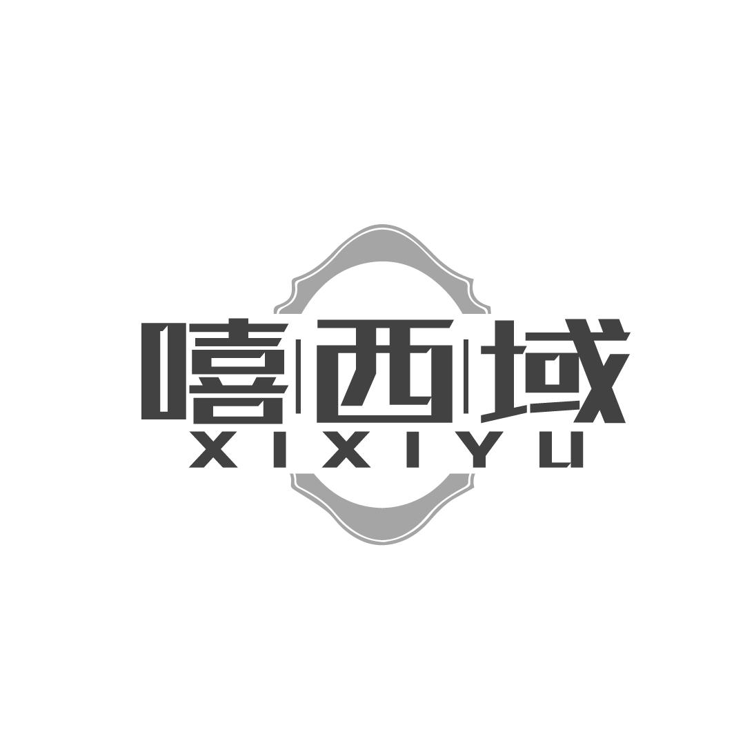 嘻西域XIXIYU