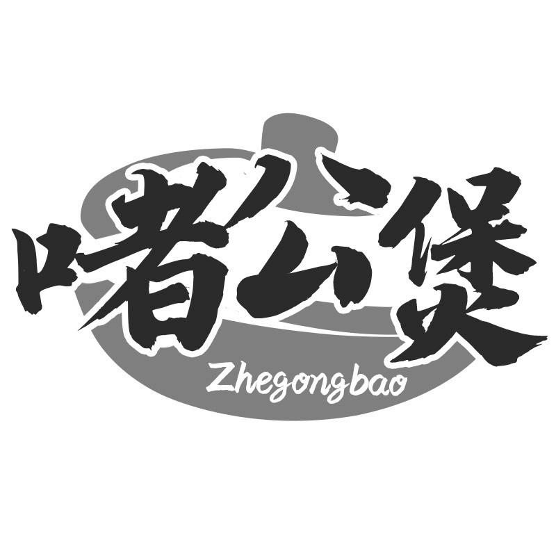 啫公煲