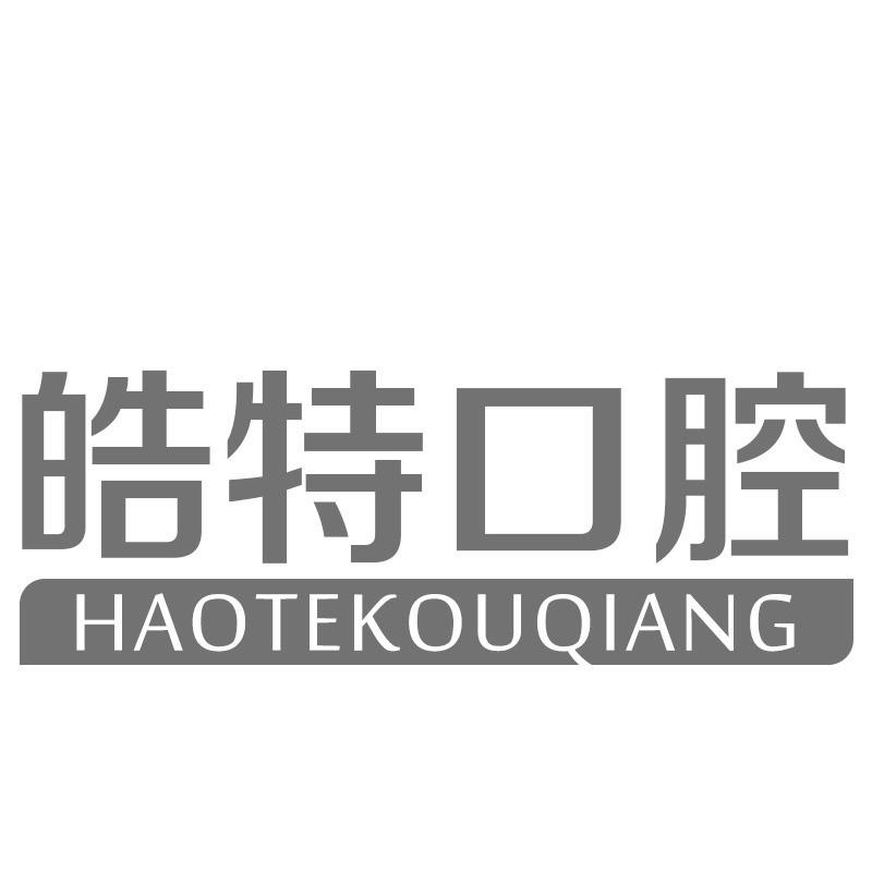 皓特口腔