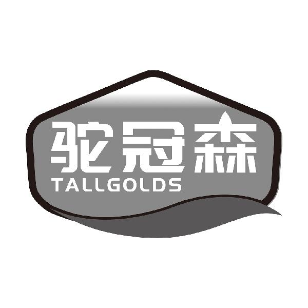 驼冠森TALLGOLDS