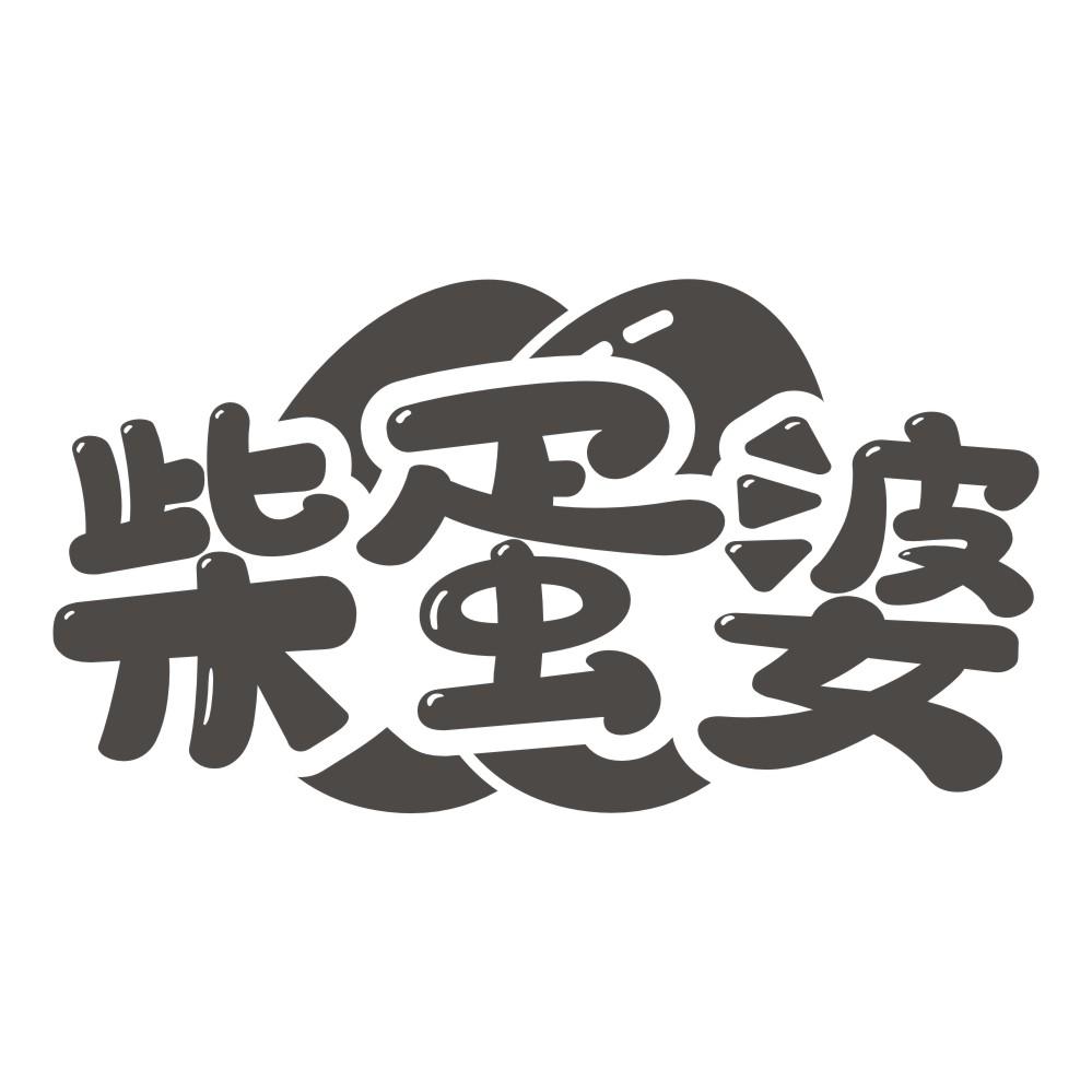 柴蛋婆