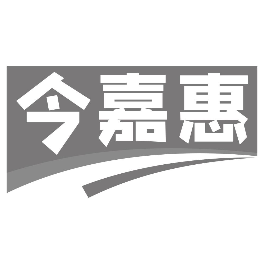 今嘉惠