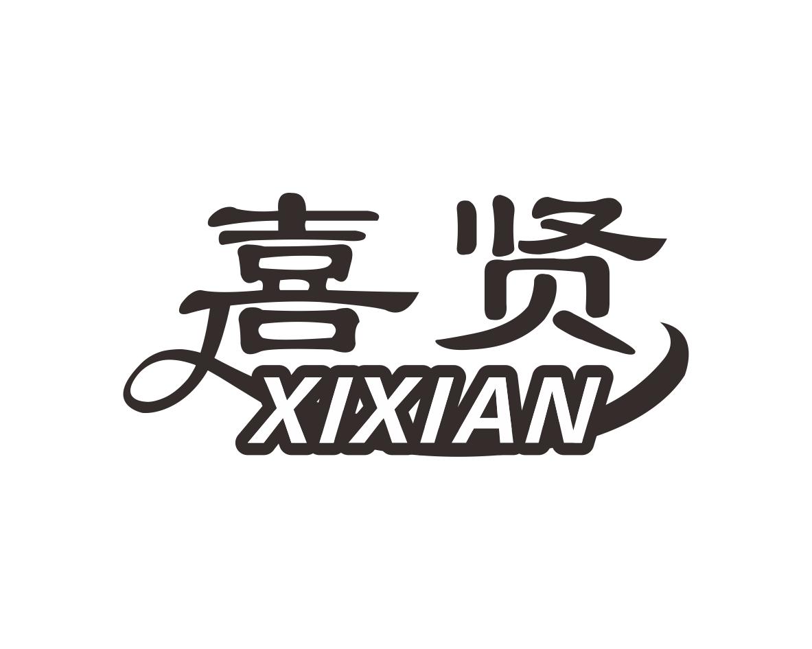 喜贤