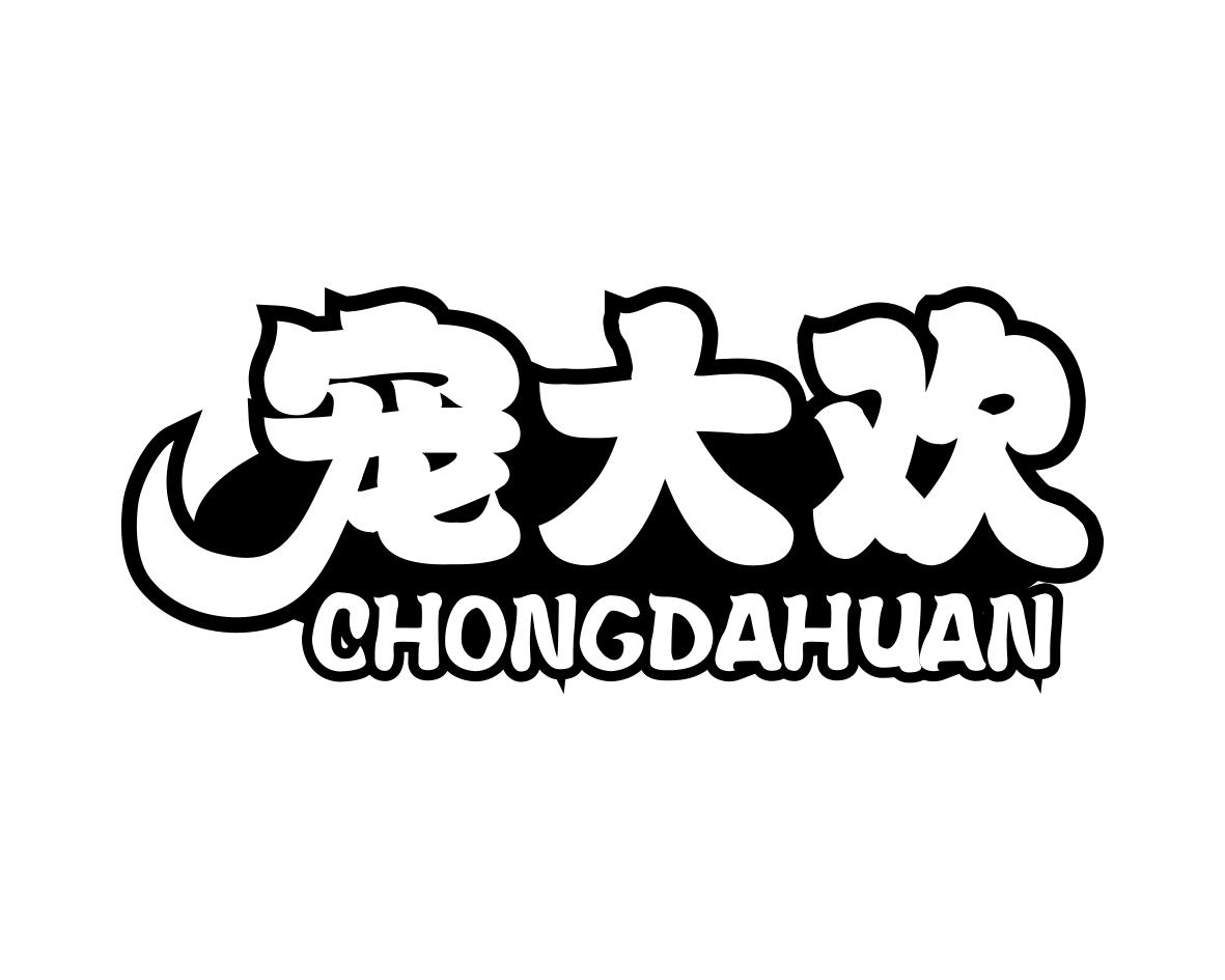 宠大欢