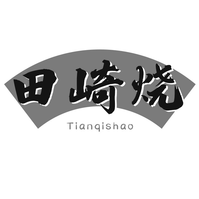 田崎烧